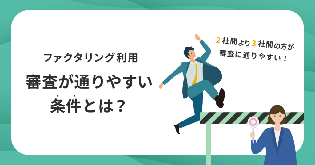 ファクタリングの利用で審査が通りやすい条件とは