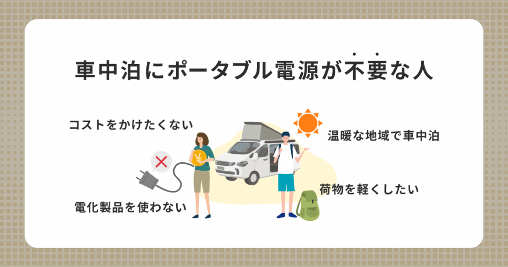 車中泊にポータブル電源はいらない？不要な人の特徴を解説