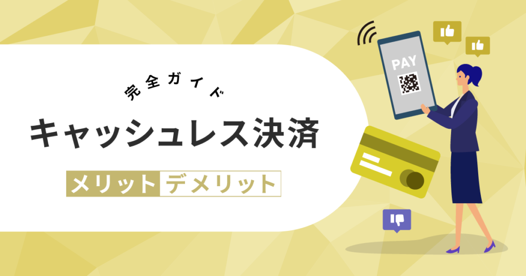 キャッシュレス決済メリット・デメリット