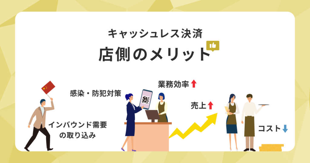 キャッシュレス決済のメリット