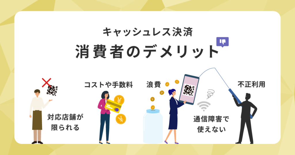 キャッシュレス決済消費者のデメリット