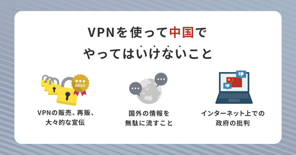 VPNを使って中国でやってはいけないこと