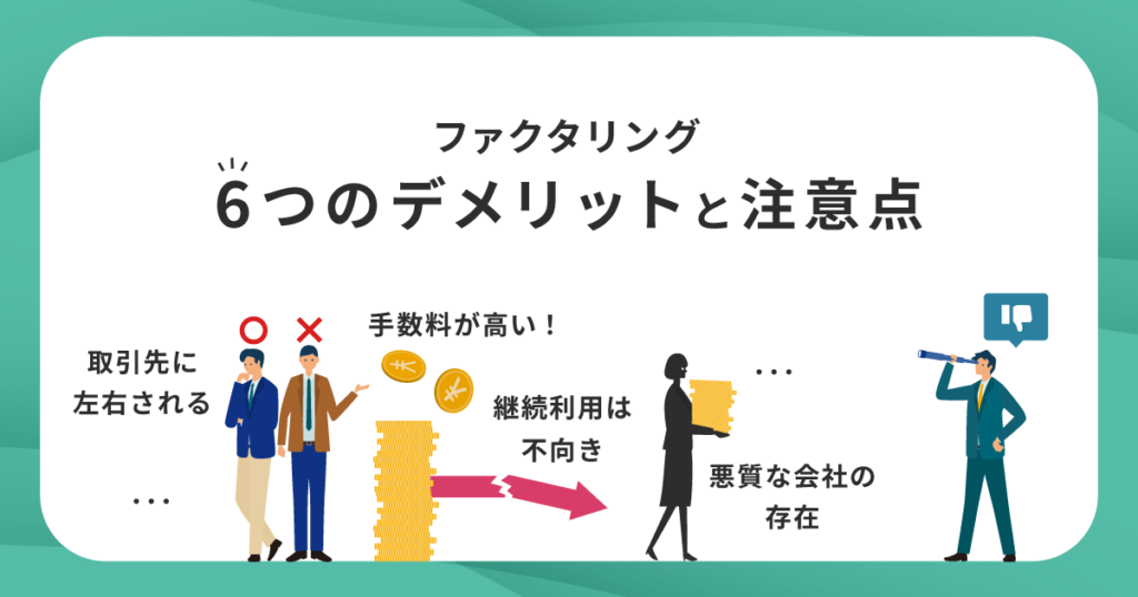 ファクタリングの6つのデメリットと注意点