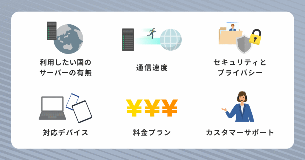 VPNを選ぶときにチェックしてほしい6つのポイント