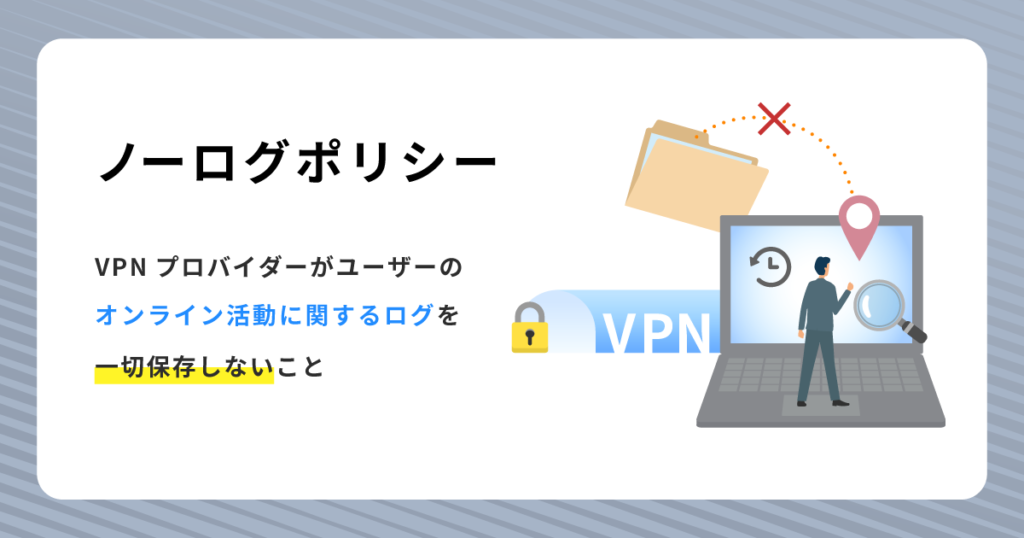 ノーログポリシーとは
