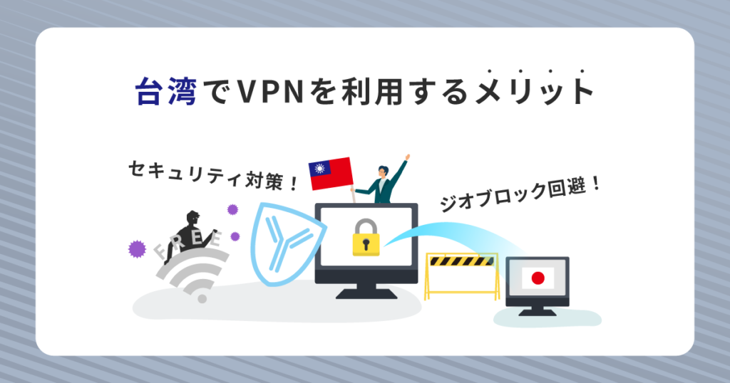台湾でVPNを利用するメリット