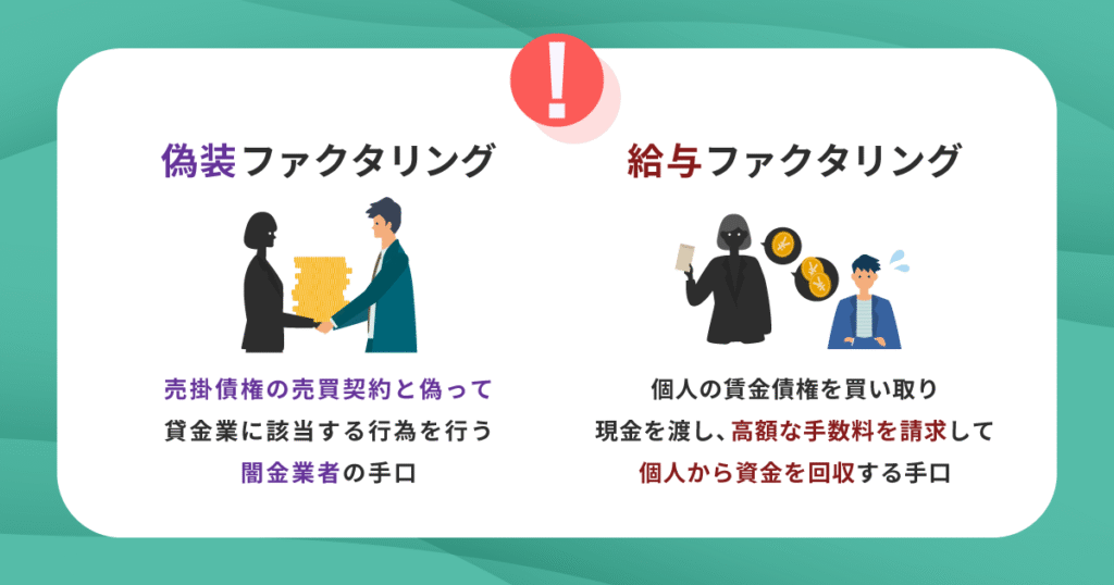 偽装ファクタリングや給与ファクタリングなどの闇金業者に注意！
