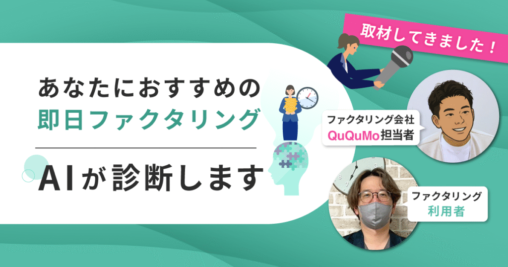 即日対応のファクタリング会社をAIが診断 | ログミーMagazine