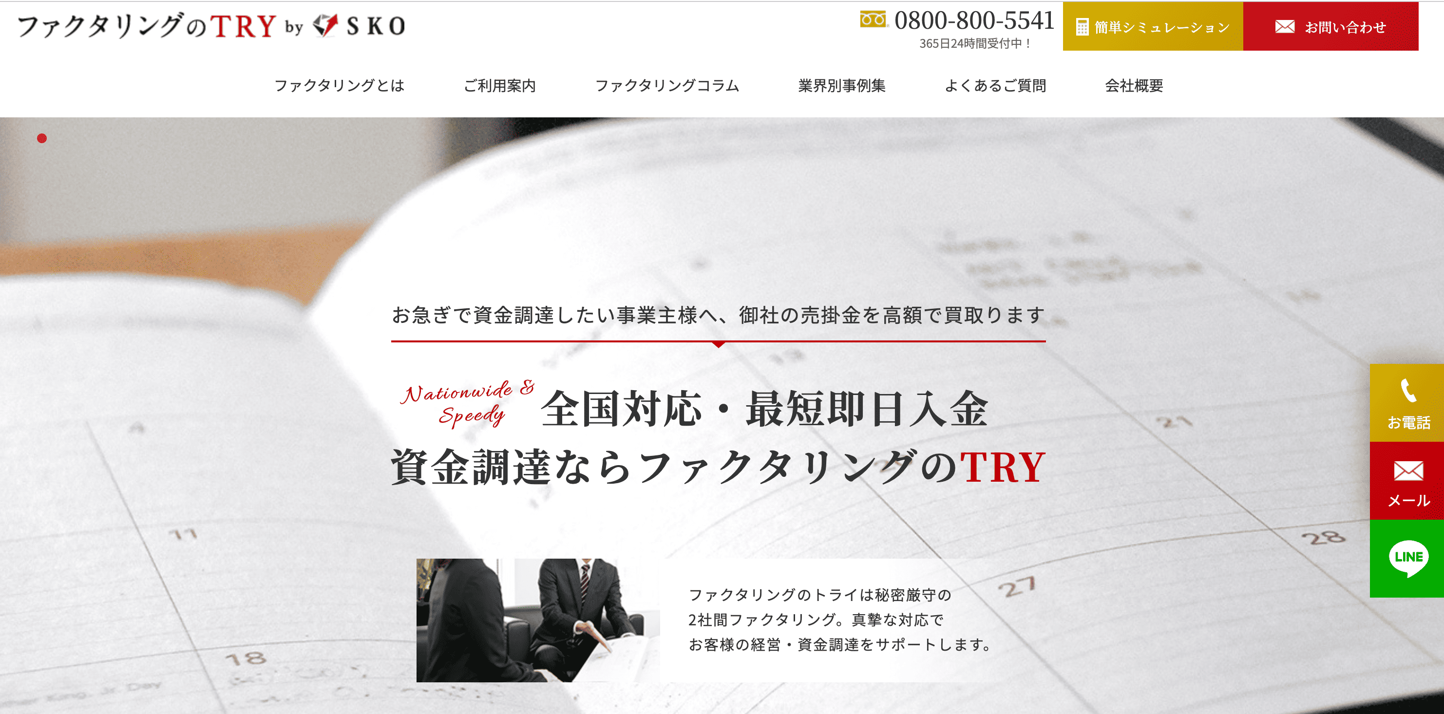 ファクタリングのトライ